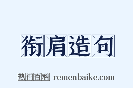 衔肩造句是什么意思的图片